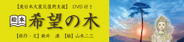 絵本・希望の木 特設サイト