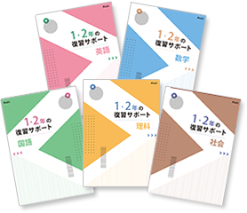 表紙画像:1・2年の復習サポート