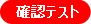 確認テスト