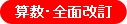 算数・全面改訂