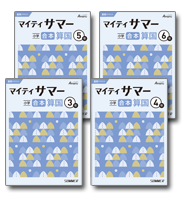 画像:小学 マイティサマー合本