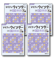 画像:小学 マイティウインター合本