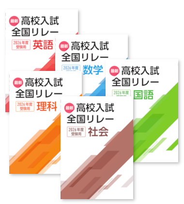 最新高校入試全国リレー