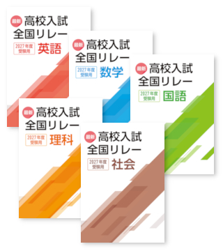 画像:最新高校入試全国リレー