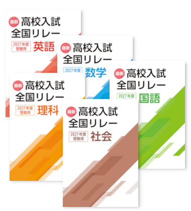 最新高校入試全国リレー