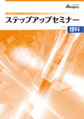 ステップアップセミナー 理科