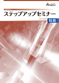 ステップアップセミナー 社会