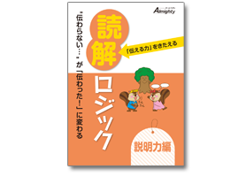 表紙画像:「伝える力」をきたえる読解ロジック