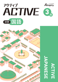 アクティブ 国語