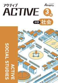 アクティブ 社会
