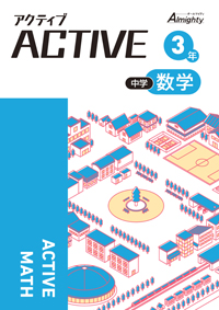 アクティブ 数学