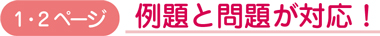 （１・２ページ） 例題と問題が対応！