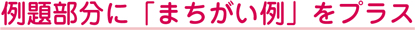 例題部分に「まちがい例」をプラス