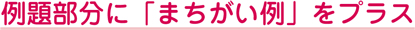 例題部分に「まちがい例」をプラス