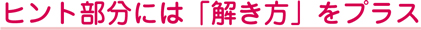 ヒント部分には「解き方」をプラス