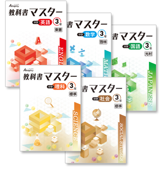 表紙画像：中学教科書マスター