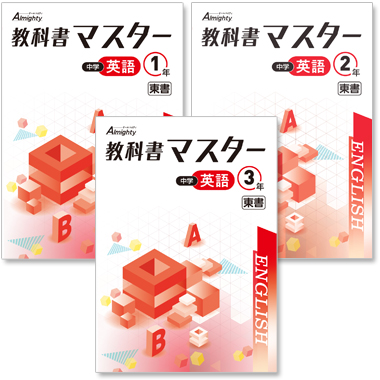 中学 教科書マスター 英語