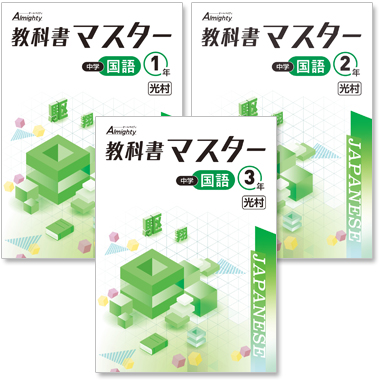 中学 教科書マスター 国語