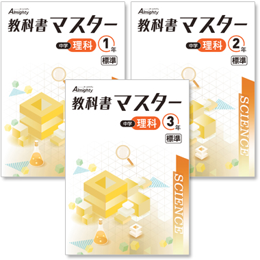 中学 教科書マスター 理科
