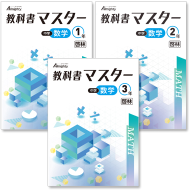 中学 教科書マスター 数学