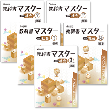 中学 教科書マスター 社会