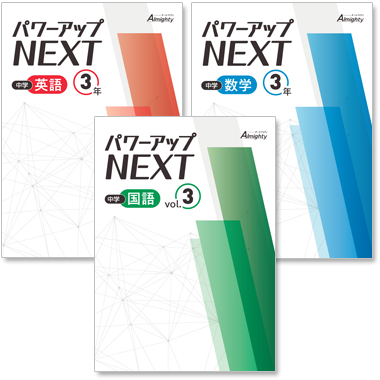 中学 パワーアップ NEXT
