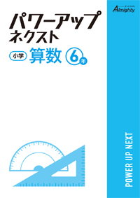 小学 パワーアップネクスト 算数 小６