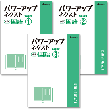 小学 パワーアップネクスト 国語