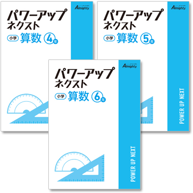 小学  パワーアップネクスト 算数