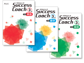 表紙画像：中学 Success Coach