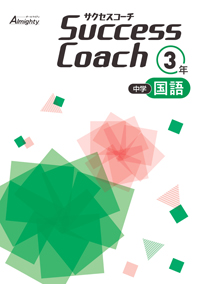 Success 国語