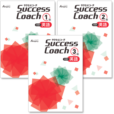 中学 Success Coach 英語