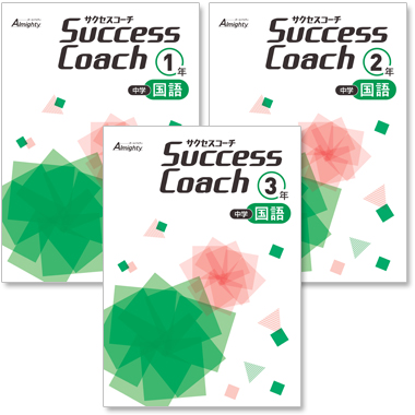 中学 Success Coach 国語