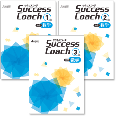 中学 Success Coach 数学