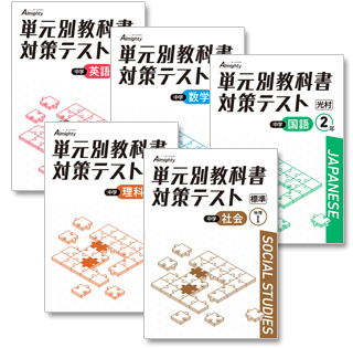 中学 単元別教科書対策テスト