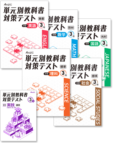 中学 単元別教科書対策テスト