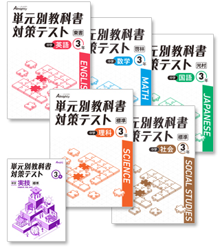 表紙画像：単元別教科書対策テスト